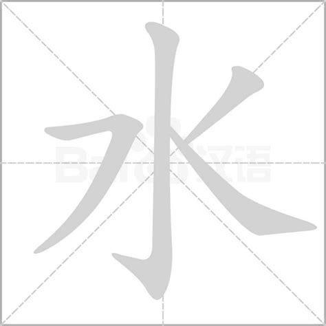 水 文字|水（汉语汉字）